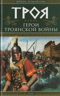 Обложка книги «Троя. Герои Троянской войны»