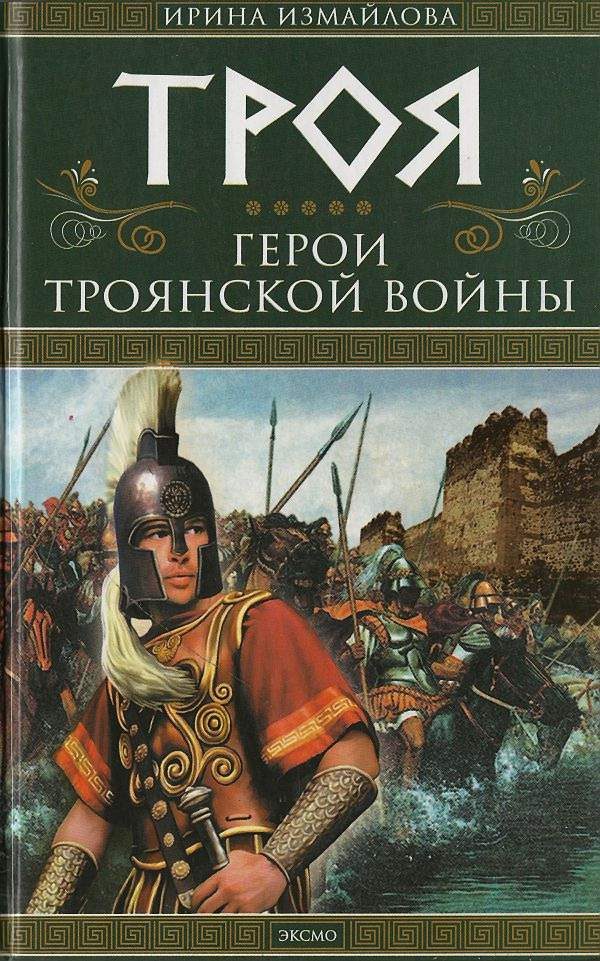 Обложка книги «Троя. Герои Троянской войны»