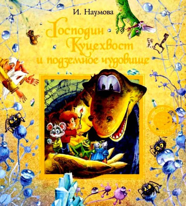 Обложка книги «Господин Куцехвост и подземное чудовище»