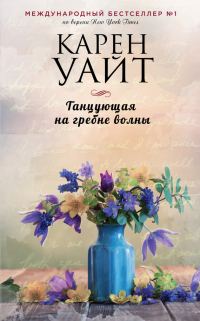 Обложка книги «Танцующая на гребне волны»