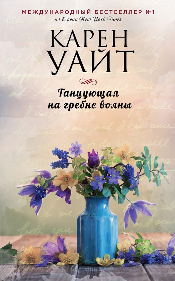 Обложка книги «Танцующая на гребне волны»