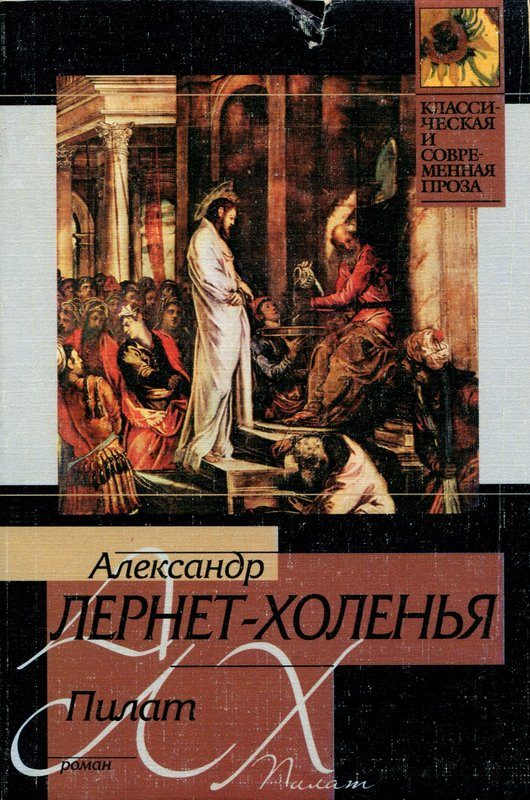 Обложка книги «Пилат»