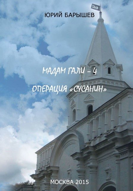 Обложка книги «Операция «Сусанин»»