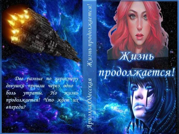 Обложка книги «Жизнь продолжается! (СИ)»
