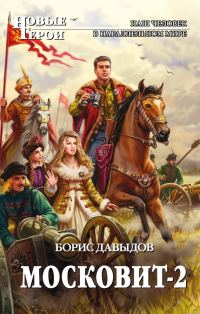 Обложка книги «Московит-2»