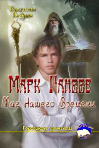Обложка книги «Марк Ганеев - Маг Нашего Времени»