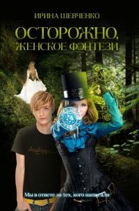 Обложка книги «Осторожно, женское фэнтези. Книга 1»
