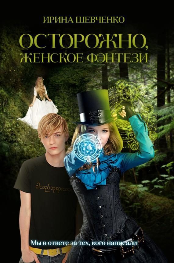 Обложка книги «Осторожно, женское фэнтези. Книга 1»