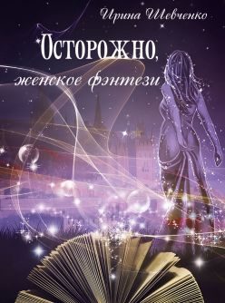 Обложка книги «Осторожно, женское фэнтези. Книга 2»