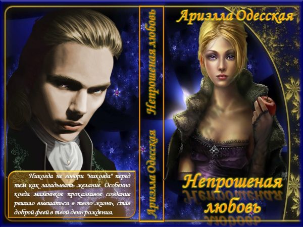 Обложка книги «Непрошеная любовь»