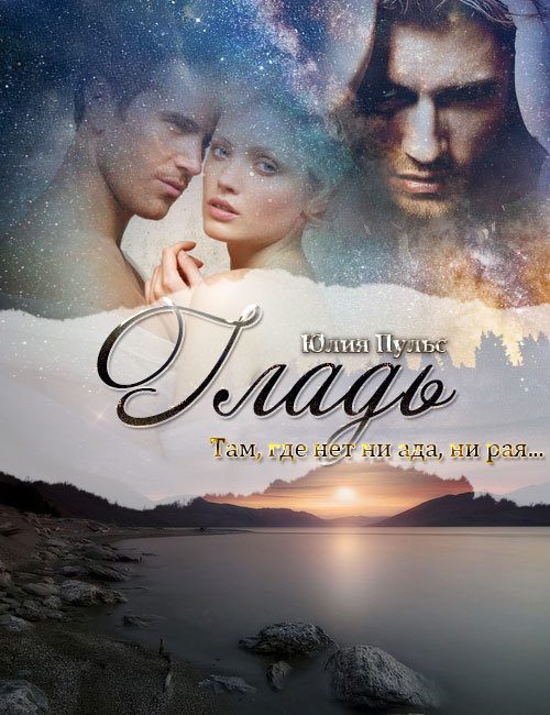 Обложка книги «Гладь»
