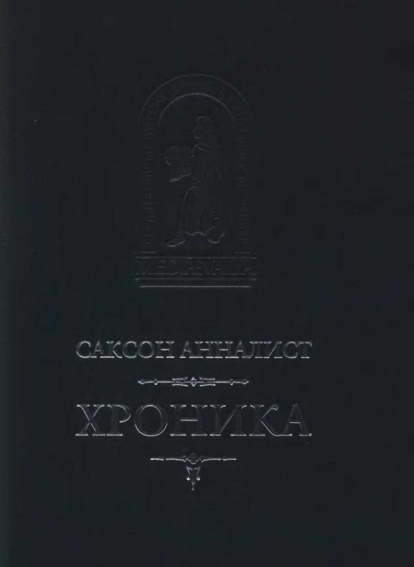 Обложка книги «Хроника»