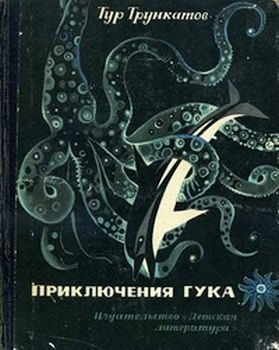 Обложка книги «Приключения Гука»