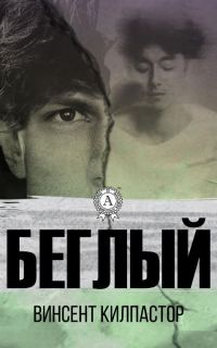 Обложка книги «Беглый»