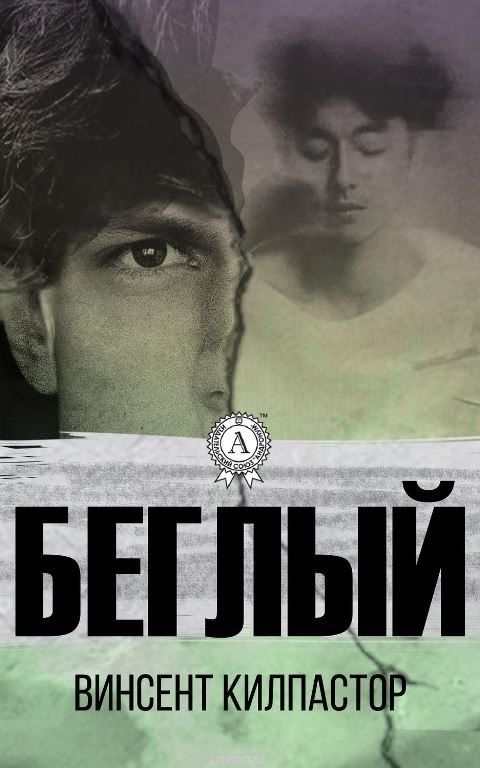 Обложка книги «Беглый»