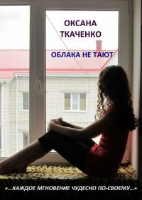 Обложка книги «Облака не тают»