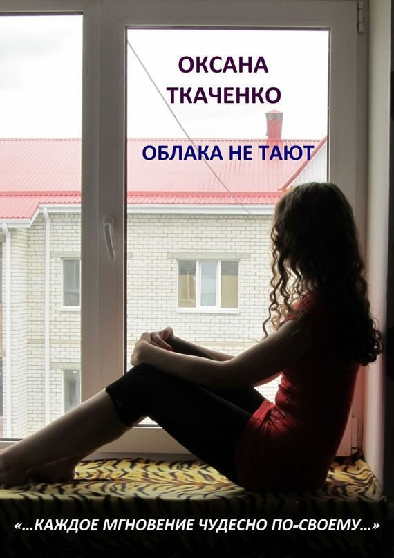 Обложка книги «Облака не тают»