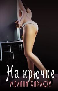 Обложка книги «На крючке»