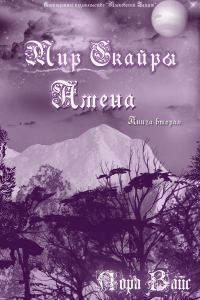 Обложка книги «Амена (СИ)»