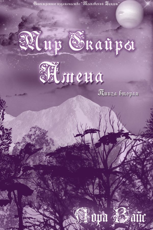 Обложка книги «Амена (СИ)»