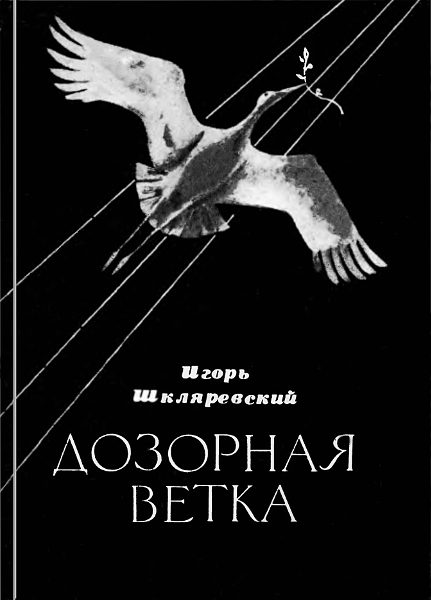 Обложка книги «Дозорная ветка. Стихи и переводы»