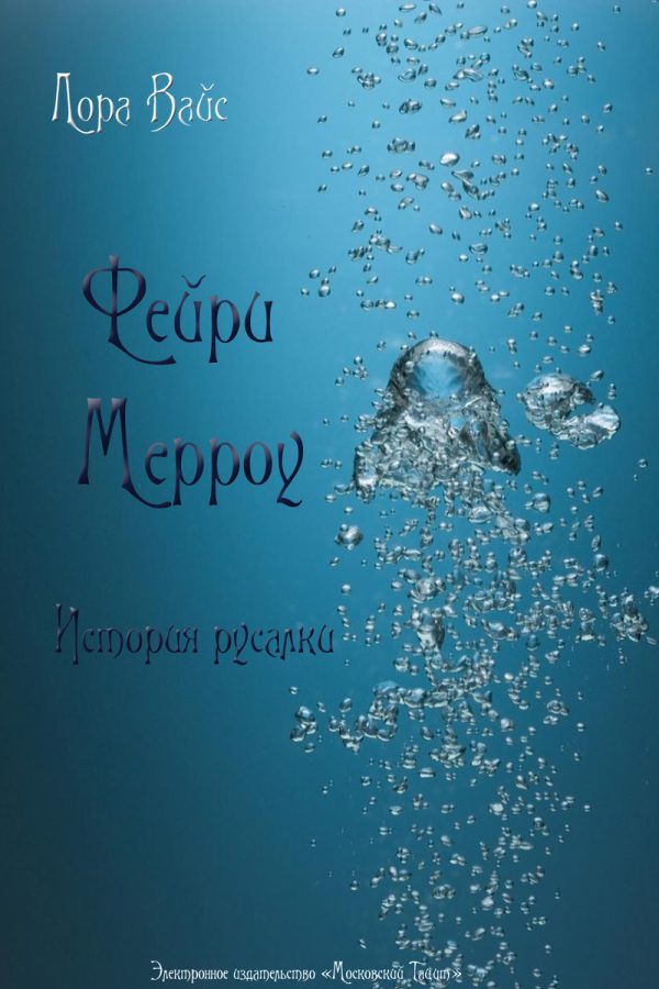 Обложка книги «Фейри Мерроу. Современная история русалки (СИ)»