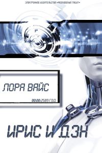 Обложка книги «Ирис и Дэн (СИ)»