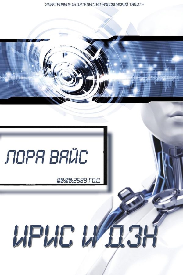Обложка книги «Ирис и Дэн (СИ)»