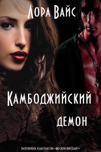 Обложка книги «Камбоджийский демон (СИ)»