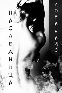 Обложка книги «Наследница (СИ)»