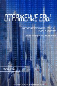Обложка книги «Отражение Евы (СИ)»