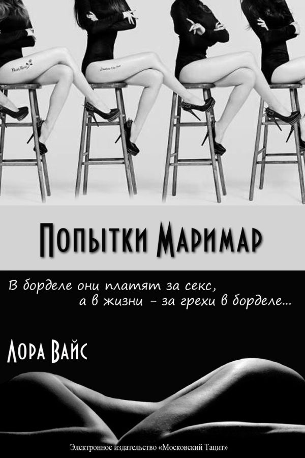 Обложка книги «Попытки маримар (СИ)»