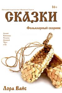 Обложка книги «Сборник сказок [СИ]»