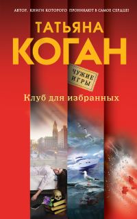 Обложка книги «Клуб для избранных»