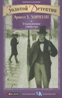 Обложка книги «Умышленное убийство»