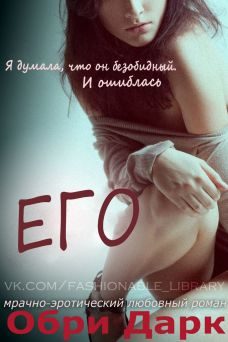 Обложка книги «Его»