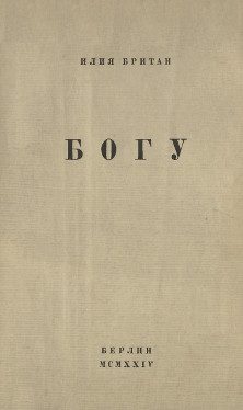 Обложка книги «Богу»