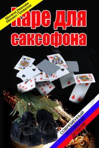 Обложка книги «Каре для саксофона»