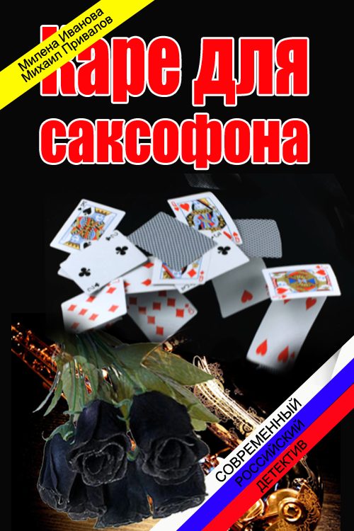 Обложка книги «Каре для саксофона»