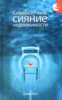 Обложка книги «Совершенное сияние недвижимости»