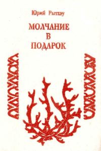 Обложка книги «Молчание в подарок»