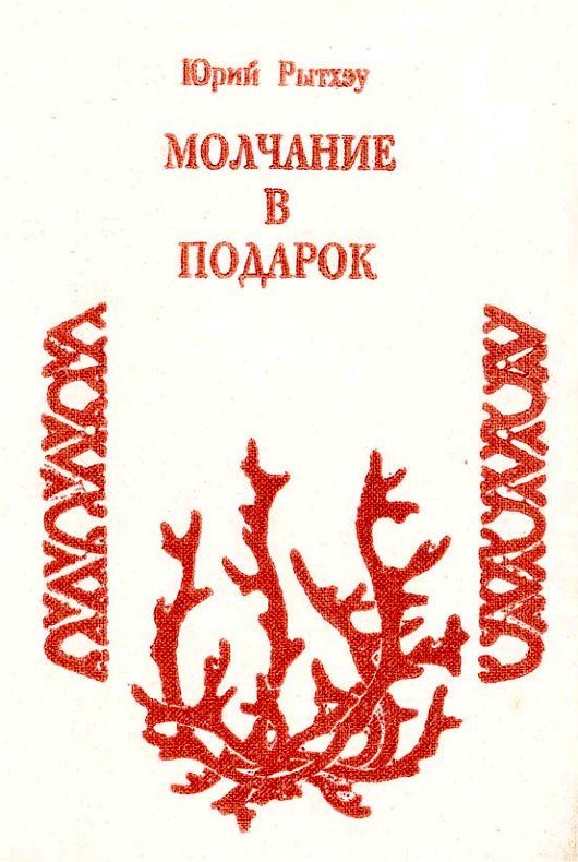 Обложка книги «Молчание в подарок»