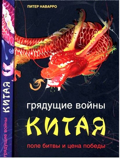 Обложка книги «Грядущие войны Китая. Поле битвы и цена победы»