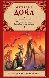 Обложка книги «Затерянный мир. Отравленный пояс. Когда Земля вскрикнула»