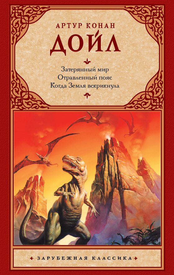 Обложка книги «Затерянный мир. Отравленный пояс. Когда Земля вскрикнула»
