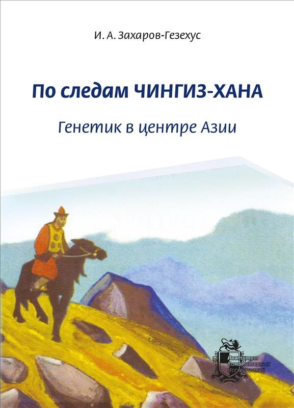 Обложка книги «По следам Чингиз-хана. Генетик в центре Азии»