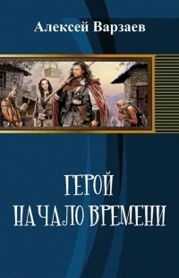 Обложка книги «Герой. Начало времен (СИ)»