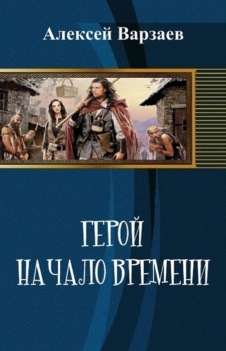 Обложка книги «Герой. Начало времен (СИ)»