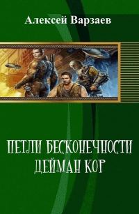 Обложка книги «Петли Бесконечности. Дейман Кор (СИ)»