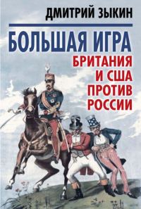 Обложка книги «Большая игра»